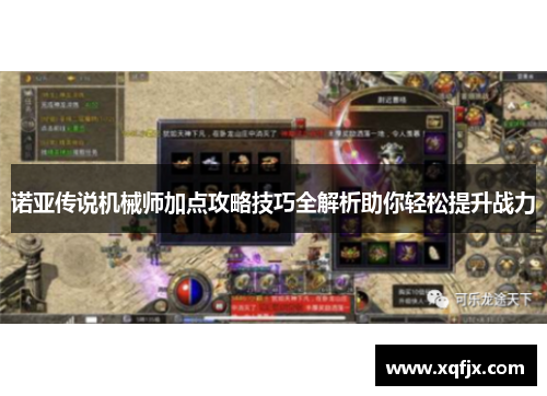 诺亚传说机械师加点攻略技巧全解析助你轻松提升战力