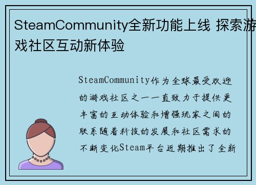 SteamCommunity全新功能上线 探索游戏社区互动新体验