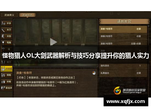 怪物猎人OL大剑武器解析与技巧分享提升你的猎人实力
