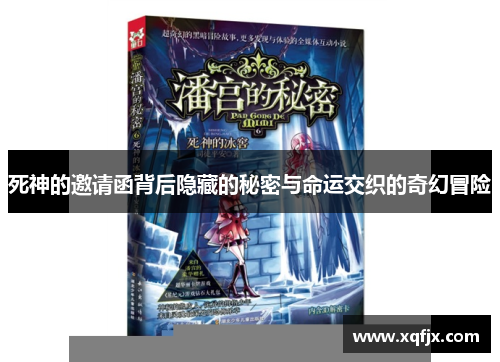 死神的邀请函背后隐藏的秘密与命运交织的奇幻冒险