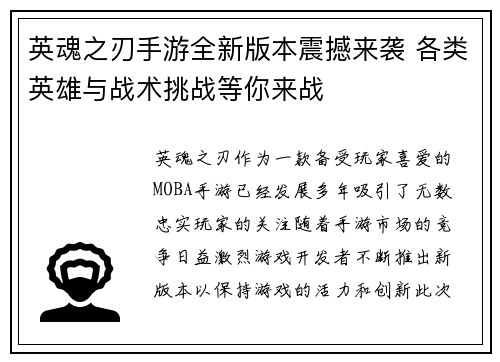 英魂之刃手游全新版本震撼来袭 各类英雄与战术挑战等你来战