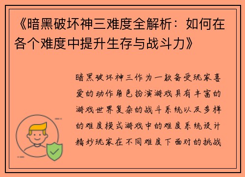 《暗黑破坏神三难度全解析：如何在各个难度中提升生存与战斗力》