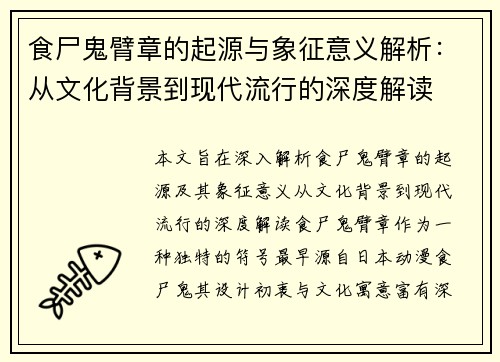食尸鬼臂章的起源与象征意义解析：从文化背景到现代流行的深度解读