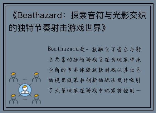 《Beathazard：探索音符与光影交织的独特节奏射击游戏世界》