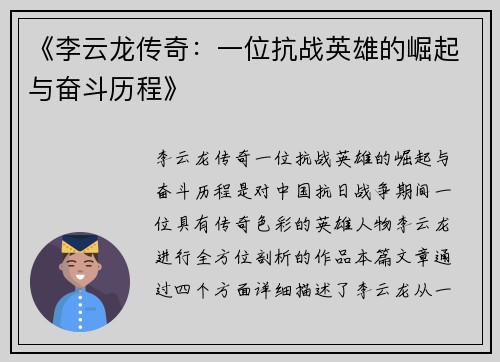 《李云龙传奇：一位抗战英雄的崛起与奋斗历程》