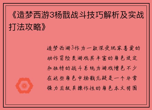 《造梦西游3杨戬战斗技巧解析及实战打法攻略》