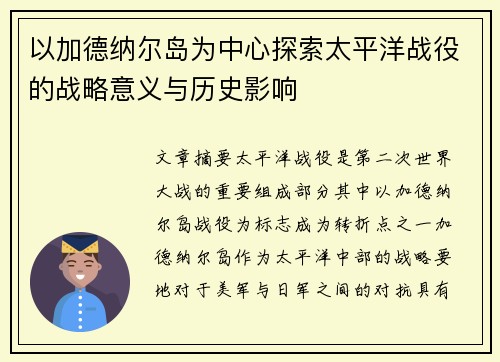 以加德纳尔岛为中心探索太平洋战役的战略意义与历史影响