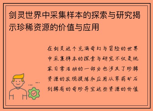 剑灵世界中采集样本的探索与研究揭示珍稀资源的价值与应用
