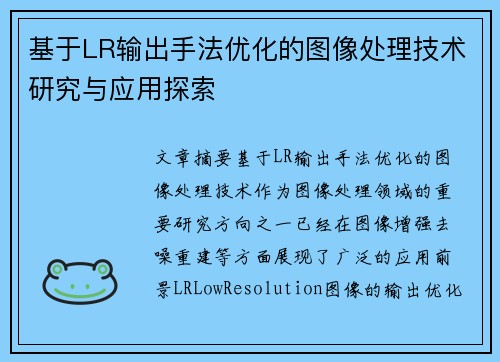 基于LR输出手法优化的图像处理技术研究与应用探索