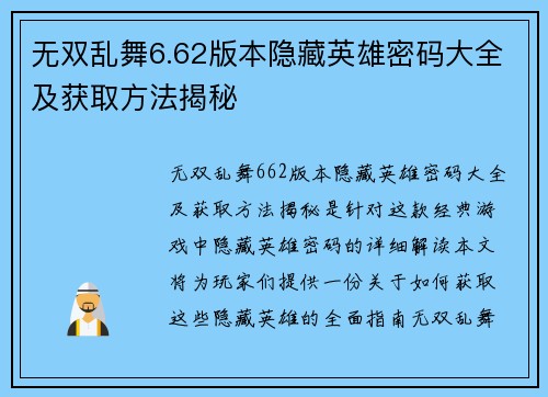 无双乱舞6.62版本隐藏英雄密码大全及获取方法揭秘