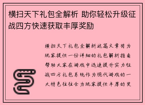 横扫天下礼包全解析 助你轻松升级征战四方快速获取丰厚奖励