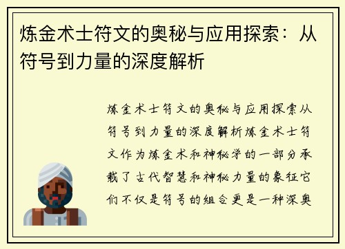 炼金术士符文的奥秘与应用探索：从符号到力量的深度解析