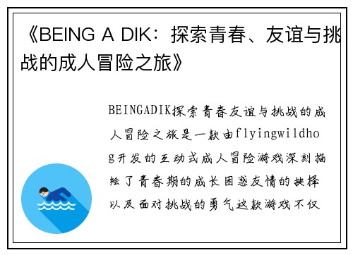 《BEING A DIK：探索青春、友谊与挑战的成人冒险之旅》
