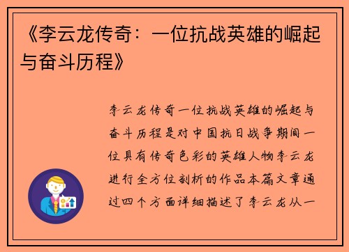《李云龙传奇：一位抗战英雄的崛起与奋斗历程》
