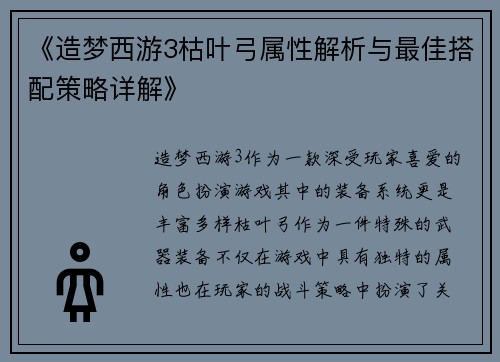 《造梦西游3枯叶弓属性解析与最佳搭配策略详解》