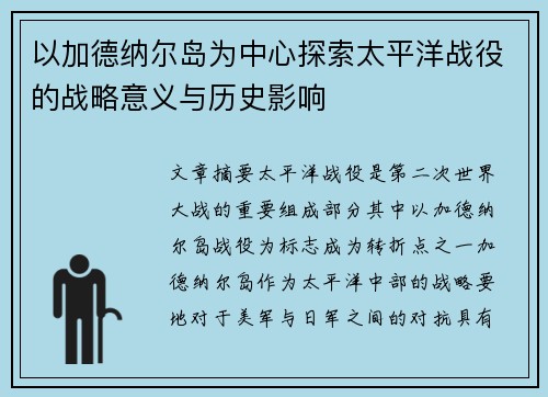 以加德纳尔岛为中心探索太平洋战役的战略意义与历史影响