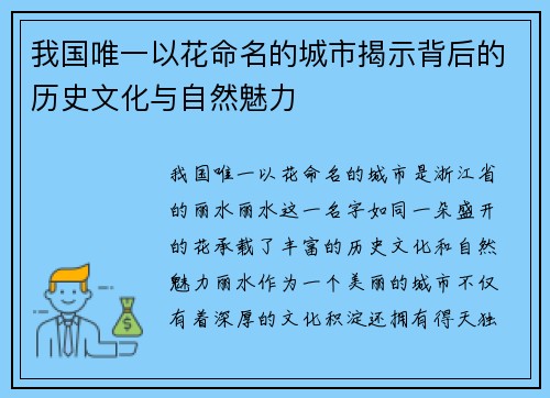 我国唯一以花命名的城市揭示背后的历史文化与自然魅力