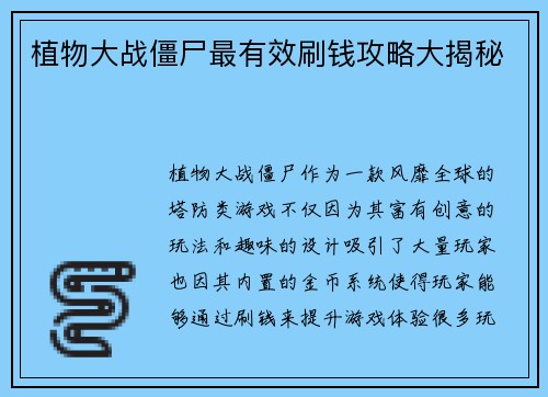 植物大战僵尸最有效刷钱攻略大揭秘