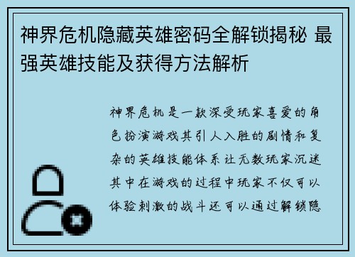 神界危机隐藏英雄密码全解锁揭秘 最强英雄技能及获得方法解析
