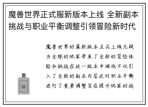 魔兽世界正式服新版本上线 全新副本挑战与职业平衡调整引领冒险新时代