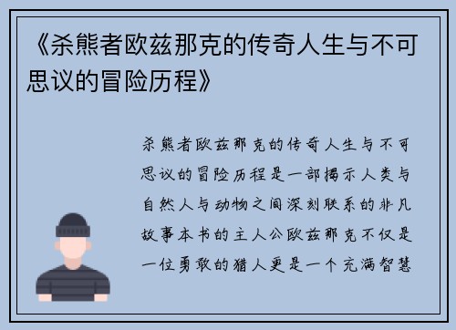 《杀熊者欧兹那克的传奇人生与不可思议的冒险历程》