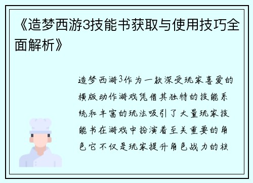 《造梦西游3技能书获取与使用技巧全面解析》