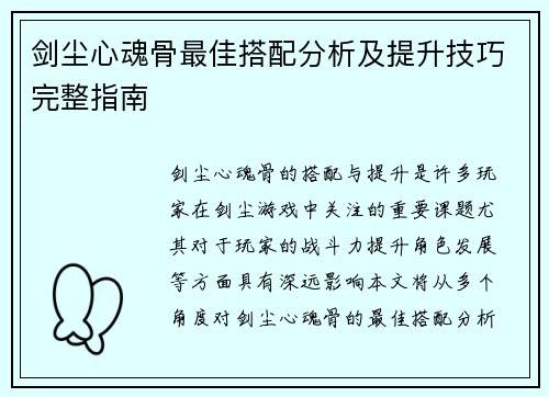 剑尘心魂骨最佳搭配分析及提升技巧完整指南