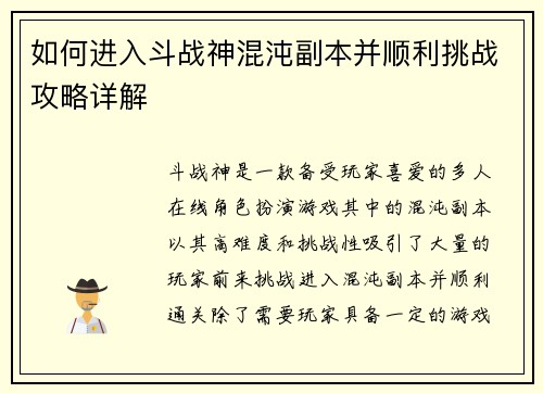 如何进入斗战神混沌副本并顺利挑战攻略详解