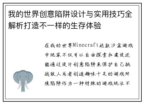 我的世界创意陷阱设计与实用技巧全解析打造不一样的生存体验