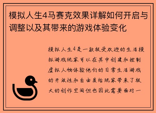 模拟人生4马赛克效果详解如何开启与调整以及其带来的游戏体验变化