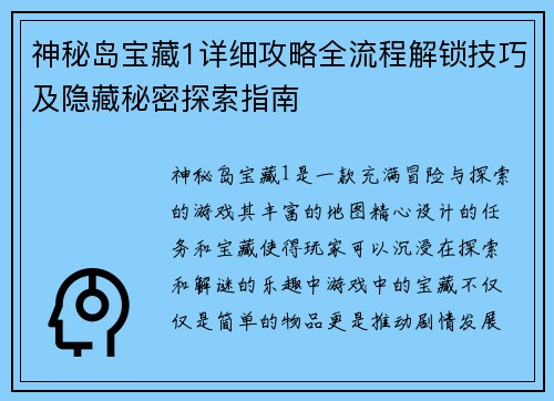神秘岛宝藏1详细攻略全流程解锁技巧及隐藏秘密探索指南