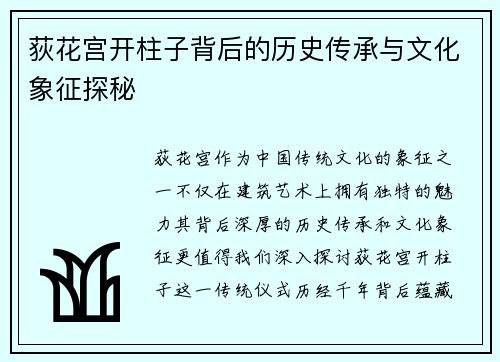 荻花宫开柱子背后的历史传承与文化象征探秘