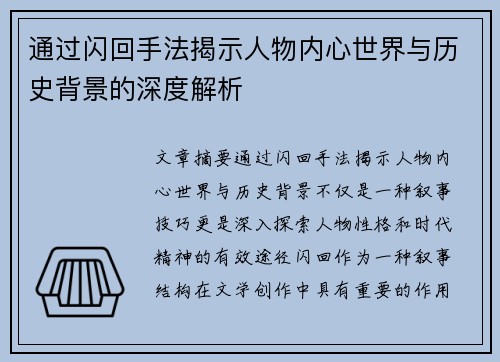 通过闪回手法揭示人物内心世界与历史背景的深度解析