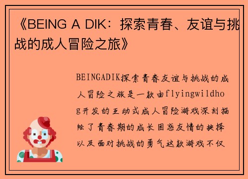《BEING A DIK：探索青春、友谊与挑战的成人冒险之旅》