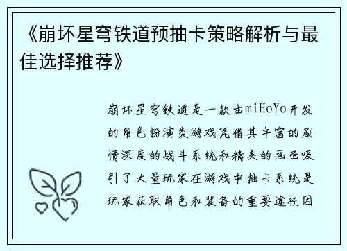 《崩坏星穹铁道预抽卡策略解析与最佳选择推荐》