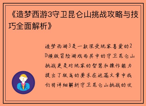 《造梦西游3守卫昆仑山挑战攻略与技巧全面解析》
