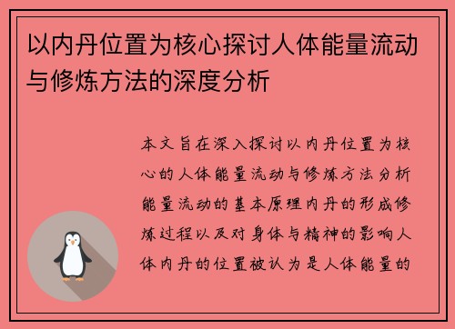 以内丹位置为核心探讨人体能量流动与修炼方法的深度分析