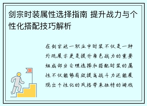 剑宗时装属性选择指南 提升战力与个性化搭配技巧解析