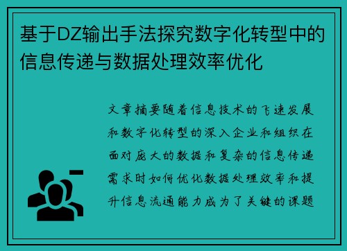 基于DZ输出手法探究数字化转型中的信息传递与数据处理效率优化