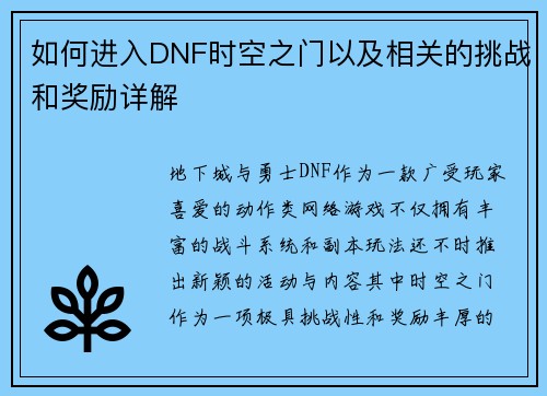 如何进入DNF时空之门以及相关的挑战和奖励详解