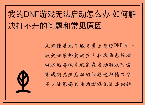 我的DNF游戏无法启动怎么办 如何解决打不开的问题和常见原因