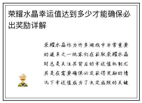 荣耀水晶幸运值达到多少才能确保必出奖励详解