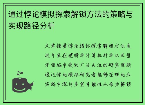 通过悖论模拟探索解锁方法的策略与实现路径分析