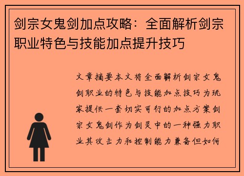 剑宗女鬼剑加点攻略：全面解析剑宗职业特色与技能加点提升技巧