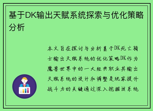 基于DK输出天赋系统探索与优化策略分析