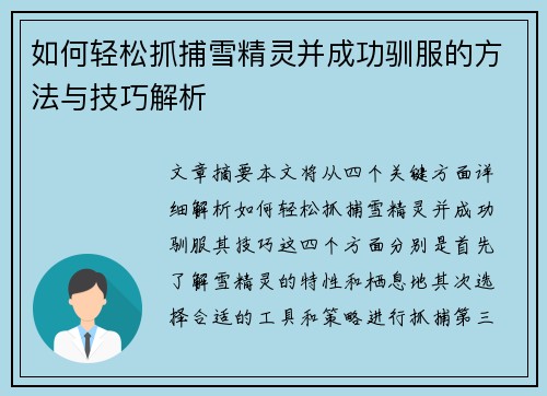 如何轻松抓捕雪精灵并成功驯服的方法与技巧解析