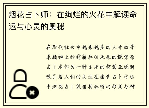 烟花占卜师：在绚烂的火花中解读命运与心灵的奥秘