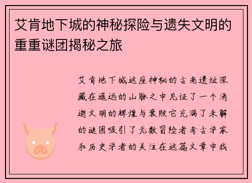艾肯地下城的神秘探险与遗失文明的重重谜团揭秘之旅