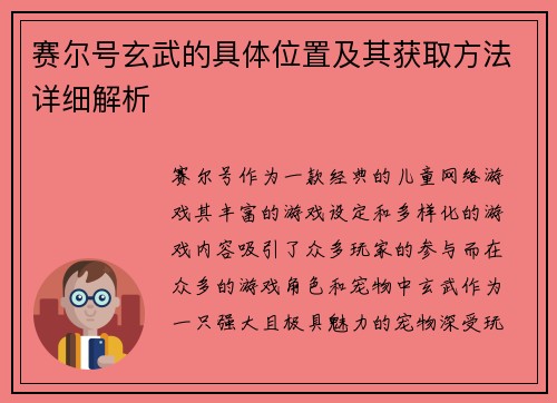 赛尔号玄武的具体位置及其获取方法详细解析