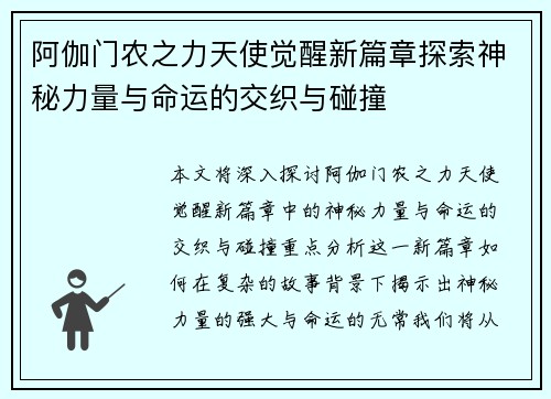 阿伽门农之力天使觉醒新篇章探索神秘力量与命运的交织与碰撞